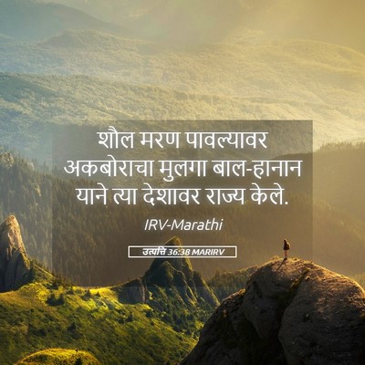 Picture 05 - उत्पत्ति 36:38 MARIRV - शौल मरण पावल्यावर - Bible Verse Picture
