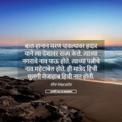Picture 05 - उत्पत्ति 36:39 MARIRV - बाल-हानान मरण - Bible Verse Picture