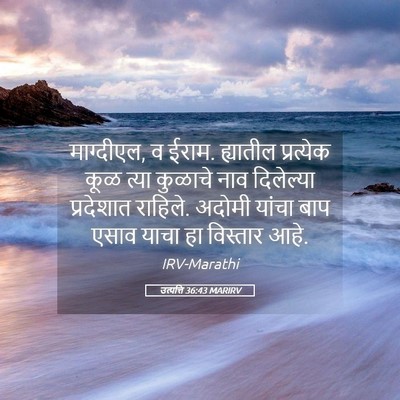 Picture 05 - उत्पत्ति 36:43 MARIRV - माग्दीएल, व ईराम. - Bible Verse Picture