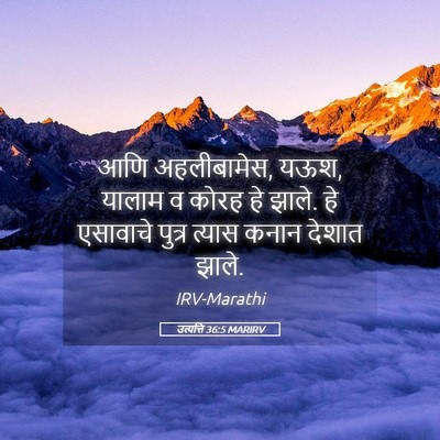 Picture 05 - उत्पत्ति 36:5 MARIRV - आणि अहलीबामेस, यऊश, - Bible Verse Picture