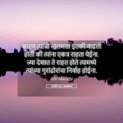 Picture 05 - उत्पत्ति 36:7 MARIRV - कारण त्यांची - Bible Verse Picture