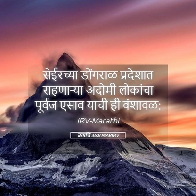 Picture 05 - उत्पत्ति 36:9 MARIRV - सेईरच्या डोंगराळ - Bible Verse Picture