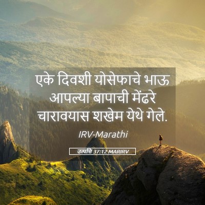 Picture 05 - उत्पत्ति 37:12 MARIRV - एके दिवशी - Bible Verse Picture
