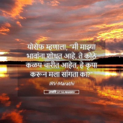 Picture 05 - उत्पत्ति 37:16 MARIRV - योसेफ म्हणाला, “मी - Bible Verse Picture