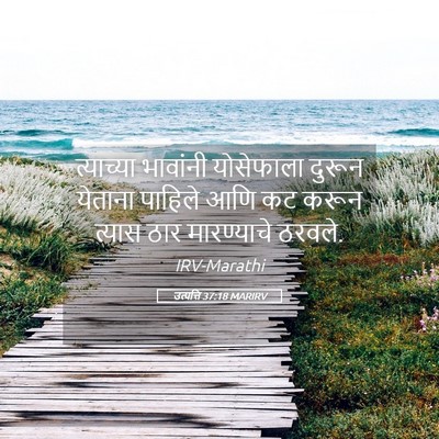 Picture 05 - उत्पत्ति 37:18 MARIRV - त्याच्या भावांनी - Bible Verse Picture