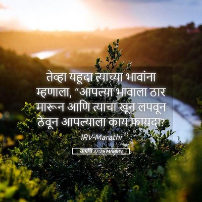 Picture 05 - उत्पत्ति 37:26 MARIRV - तेव्हा यहूदा - Bible Verse Picture