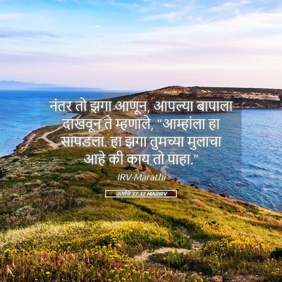 Picture 05 - उत्पत्ति 37:32 MARIRV - नंतर तो झगा आणून, - Bible Verse Picture