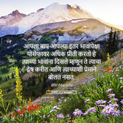 Picture 05 - उत्पत्ति 37:4 MARIRV - आपला बाप आपल्या - Bible Verse Picture