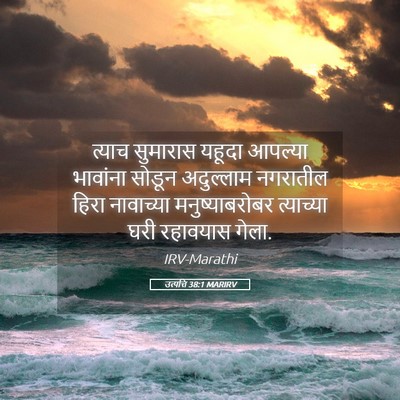 Picture 05 - उत्पत्ति 38:1 MARIRV - त्याच सुमारास - Bible Verse Picture