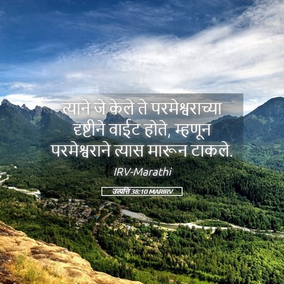 Picture 05 - उत्पत्ति 38:10 MARIRV - त्याने जे केले ते - Bible Verse Picture