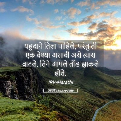 Picture 05 - उत्पत्ति 38:15 MARIRV - यहूदाने तिला - Bible Verse Picture