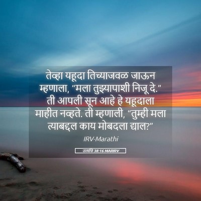 Picture 05 - उत्पत्ति 38:16 MARIRV - तेव्हा यहूदा - Bible Verse Picture