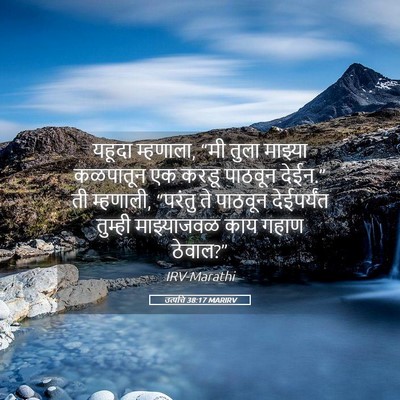 Picture 05 - उत्पत्ति 38:17 MARIRV - यहूदा म्हणाला, “मी - Bible Verse Picture