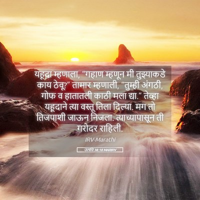 Picture 05 - उत्पत्ति 38:18 MARIRV - यहूदा म्हणाला, - Bible Verse Picture