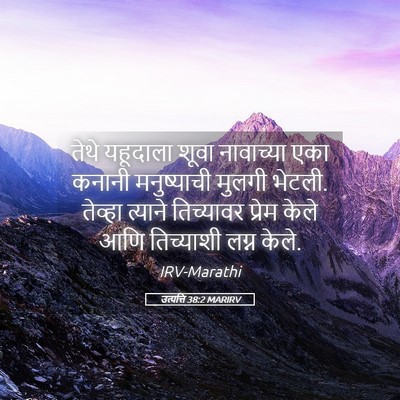 Picture 05 - उत्पत्ति 38:2 MARIRV - तेथे यहूदाला शूवा - Bible Verse Picture