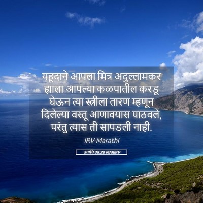 Picture 05 - उत्पत्ति 38:20 MARIRV - यहूदाने आपला - Bible Verse Picture