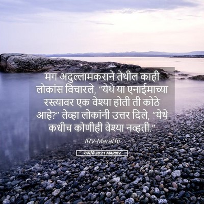 Picture 05 - उत्पत्ति 38:21 MARIRV - मग अदुल्लामकराने - Bible Verse Picture