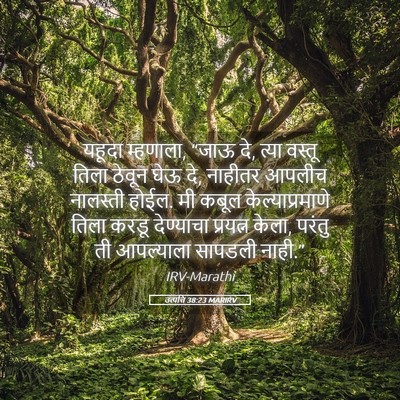 Picture 05 - उत्पत्ति 38:23 MARIRV - यहूदा म्हणाला, - Bible Verse Picture