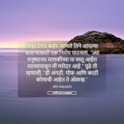 Picture 05 - उत्पत्ति 38:25 MARIRV - जेव्हा तिला बाहेर - Bible Verse Picture