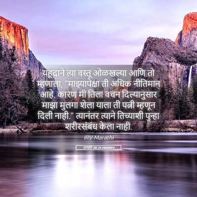 Picture 05 - उत्पत्ति 38:26 MARIRV - यहूदाने त्या - Bible Verse Picture