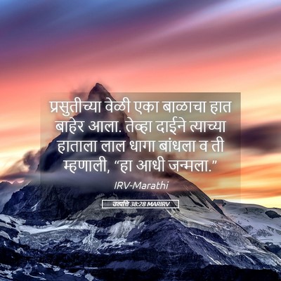 Picture 05 - उत्पत्ति 38:28 MARIRV - प्रसुतीच्या वेळी - Bible Verse Picture