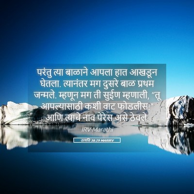 Picture 05 - उत्पत्ति 38:29 MARIRV - परंतु त्या बाळाने - Bible Verse Picture