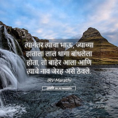 Picture 05 - उत्पत्ति 38:30 MARIRV - त्यानंतर त्याचा - Bible Verse Picture