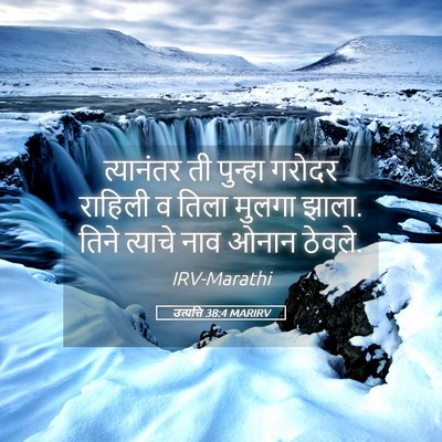 Picture 05 - उत्पत्ति 38:4 MARIRV - त्यानंतर ती - Bible Verse Picture