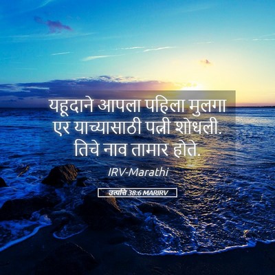 Picture 05 - उत्पत्ति 38:6 MARIRV - यहूदाने आपला - Bible Verse Picture