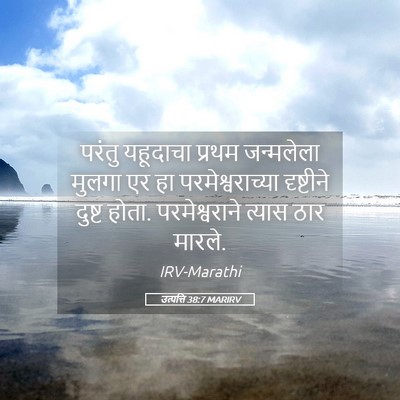Picture 05 - उत्पत्ति 38:7 MARIRV - परंतु यहूदाचा - Bible Verse Picture