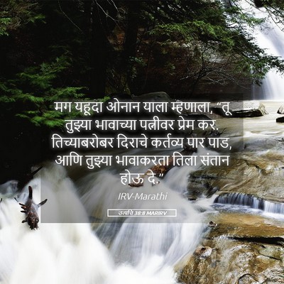 Picture 05 - उत्पत्ति 38:8 MARIRV - मग यहूदा ओनान याला - Bible Verse Picture