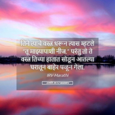 Picture 05 - उत्पत्ति 39:12 MARIRV - तिने त्याचे - Bible Verse Picture