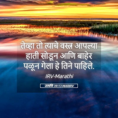 Picture 05 - उत्पत्ति 39:13 MARIRV - तेव्हा तो त्याचे - Bible Verse Picture