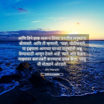 Picture 05 - उत्पत्ति 39:14 MARIRV - आणि तिने हाक मारून - Bible Verse Picture