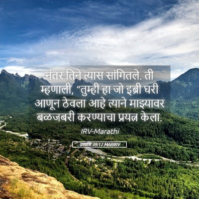 Picture 05 - उत्पत्ति 39:17 MARIRV - नंतर तिने त्यास - Bible Verse Picture