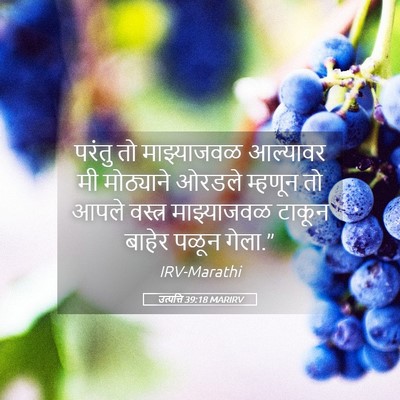 Picture 05 - उत्पत्ति 39:18 MARIRV - परंतु तो - Bible Verse Picture