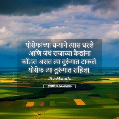 Picture 05 - उत्पत्ति 39:20 MARIRV - योसेफाच्या - Bible Verse Picture