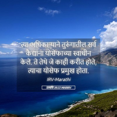 Picture 05 - उत्पत्ति 39:22 MARIRV - त्या अधिकाऱ्याने - Bible Verse Picture