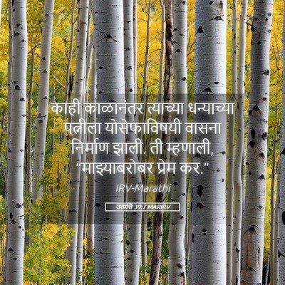 Picture 05 - उत्पत्ति 39:7 MARIRV - काही काळानंतर - Bible Verse Picture