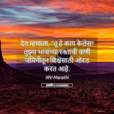 Picture 05 - उत्पत्ति 4:10 MARIRV - देव म्हणाला, “तू हे - Bible Verse Picture