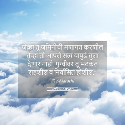 Picture 05 - उत्पत्ति 4:12 MARIRV - जेव्हा तू जमिनीची - Bible Verse Picture