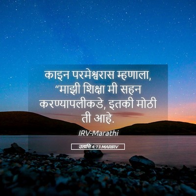 Picture 05 - उत्पत्ति 4:13 MARIRV - काइन परमेश्वरास - Bible Verse Picture