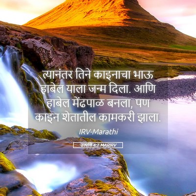 Picture 05 - उत्पत्ति 4:2 MARIRV - त्यानंतर तिने - Bible Verse Picture