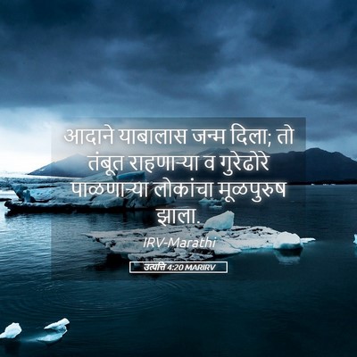 Picture 05 - उत्पत्ति 4:20 MARIRV - आदाने याबालास - Bible Verse Picture