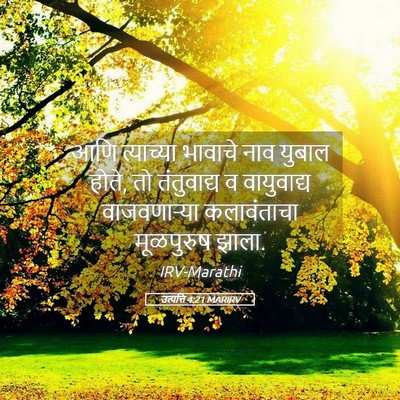 Picture 05 - उत्पत्ति 4:21 MARIRV - आणि त्याच्या - Bible Verse Picture