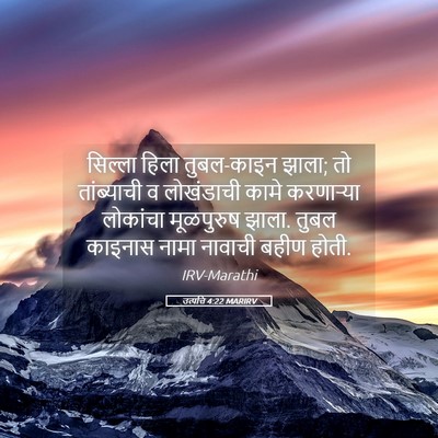 Picture 05 - उत्पत्ति 4:22 MARIRV - सिल्ला हिला - Bible Verse Picture