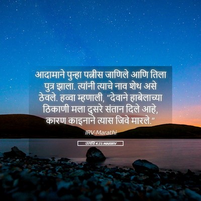 Picture 05 - उत्पत्ति 4:25 MARIRV - आदामाने पुन्हा - Bible Verse Picture
