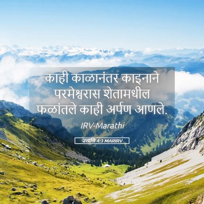 Picture 05 - उत्पत्ति 4:3 MARIRV - काही काळानंतर - Bible Verse Picture