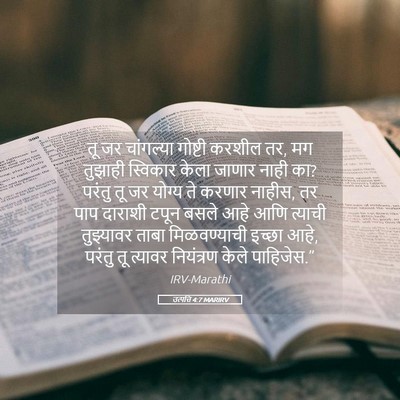 Picture 05 - उत्पत्ति 4:7 MARIRV - तू जर चांगल्या - Bible Verse Picture