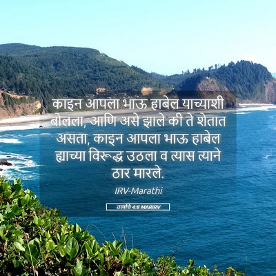 Picture 05 - उत्पत्ति 4:8 MARIRV - काइन आपला भाऊ - Bible Verse Picture